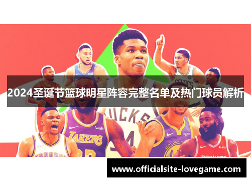 2024圣诞节篮球明星阵容完整名单及热门球员解析