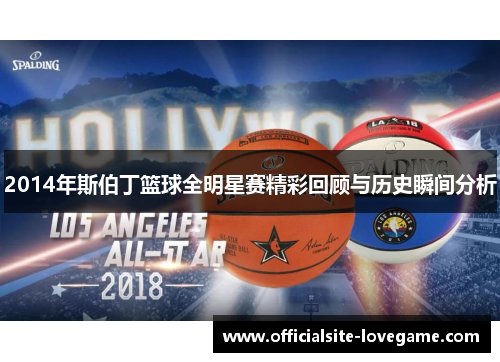 2014年斯伯丁篮球全明星赛精彩回顾与历史瞬间分析