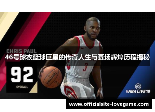 46号球衣篮球巨星的传奇人生与赛场辉煌历程揭秘
