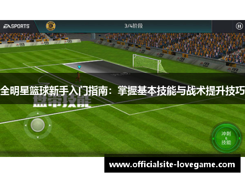全明星篮球新手入门指南：掌握基本技能与战术提升技巧