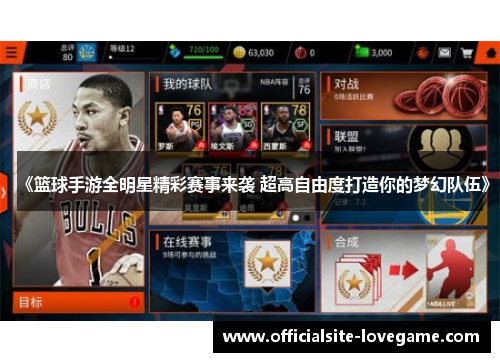 《篮球手游全明星精彩赛事来袭 超高自由度打造你的梦幻队伍》