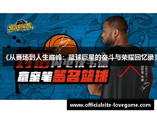 《从赛场到人生巅峰:篮球巨星的奋斗与荣耀回忆录》