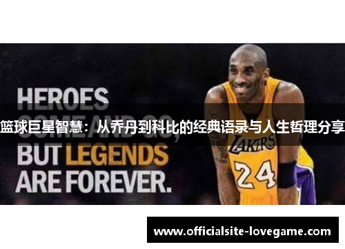 篮球巨星智慧：从乔丹到科比的经典语录与人生哲理分享