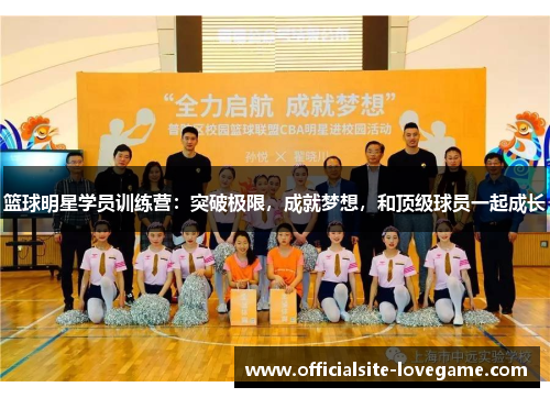 篮球明星学员训练营：突破极限，成就梦想，和顶级球员一起成长