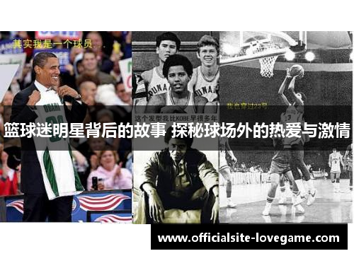 篮球迷明星背后的故事 探秘球场外的热爱与激情
