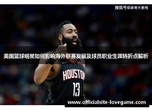 美国篮球明星如何影响海外联赛发展及球员职业生涯转折点解析