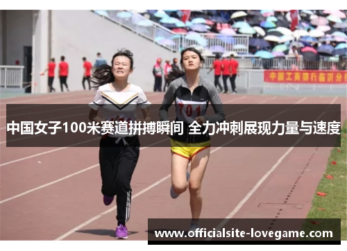 中国女子100米赛道拼搏瞬间 全力冲刺展现力量与速度