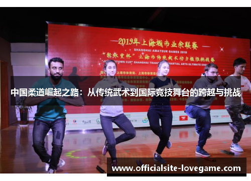 中国柔道崛起之路:从传统武术到国际竞技舞台的跨越与挑战