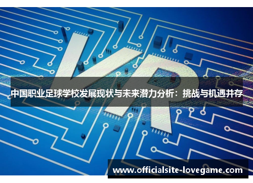 中国职业足球学校发展现状与未来潜力分析:挑战与机遇并存