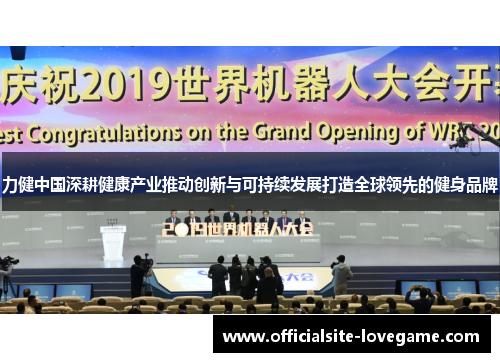 力健中国深耕健康产业推动创新与可持续发展打造全球领先的健身品牌