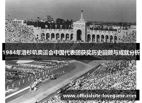 1984年洛杉矶奥运会中国代表团获奖历史回顾与成就分析