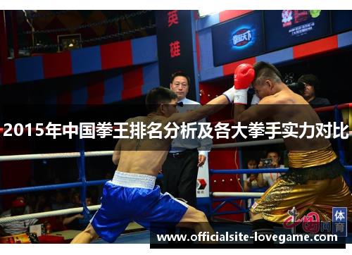 2015年中国拳王排名分析及各大拳手实力对比