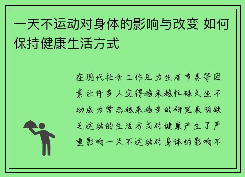 一天不运动对身体的影响与改变 如何保持健康生活方式