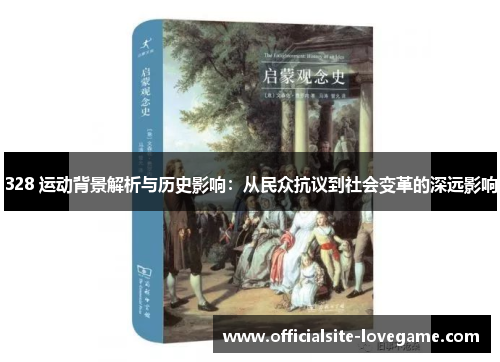 328 运动背景解析与历史影响:从民众抗议到社会变革的深远影响