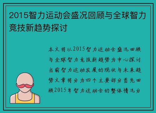 2015智力运动会盛况回顾与全球智力竞技新趋势探讨