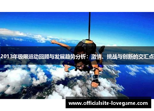 2013年极限运动回顾与发展趋势分析:激情、挑战与创新的交汇点