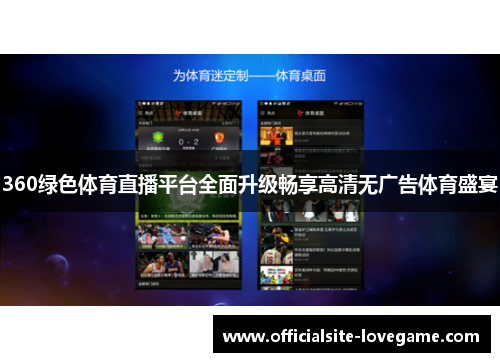 360绿色体育直播平台全面升级畅享高清无广告体育盛宴