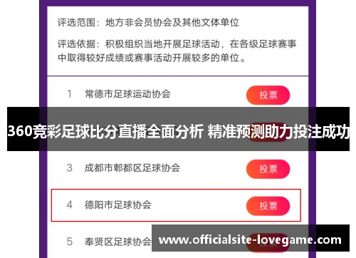360竞彩足球比分直播全面分析 精准预测助力投注成功