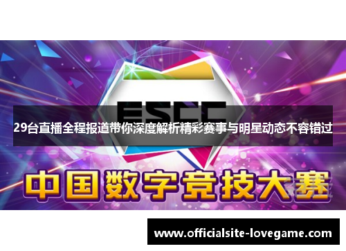 29台直播全程报道带你深度解析精彩赛事与明星动态不容错过