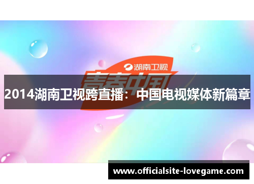 2014湖南卫视跨直播:中国电视媒体新篇章