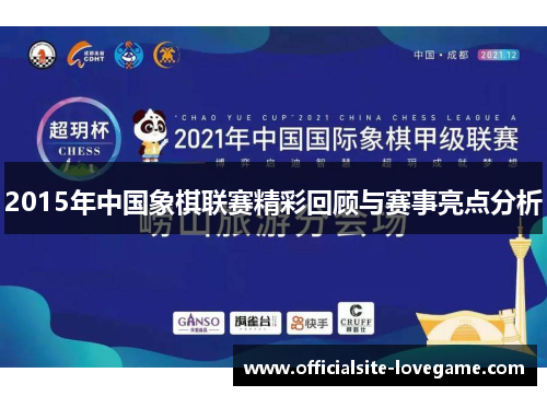 2015年中国象棋联赛精彩回顾与赛事亮点分析