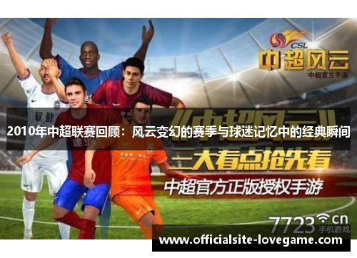 2010年中超联赛回顾:风云变幻的赛季与球迷记忆中的经典瞬间