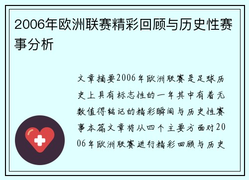 2006年欧洲联赛精彩回顾与历史性赛事分析