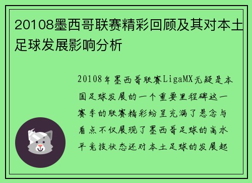 20108墨西哥联赛精彩回顾及其对本土足球发展影响分析