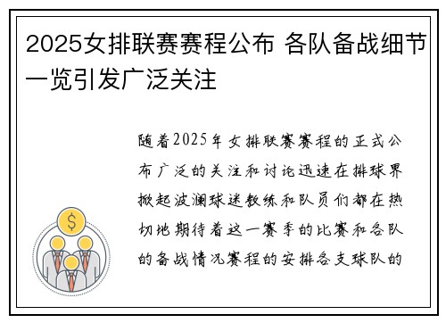 2025女排联赛赛程公布 各队备战细节一览引发广泛关注