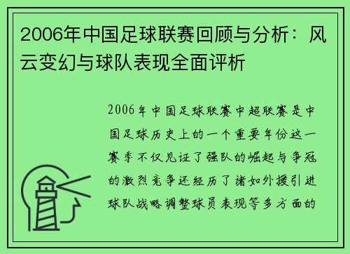 2006年中国足球联赛回顾与分析:风云变幻与球队表现全面评析