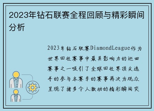 2023年钻石联赛全程回顾与精彩瞬间分析