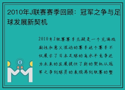 2010年J联赛赛季回顾:冠军之争与足球发展新契机