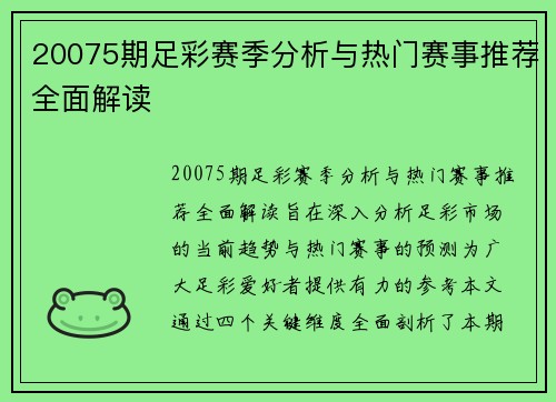 20075期足彩赛季分析与热门赛事推荐全面解读