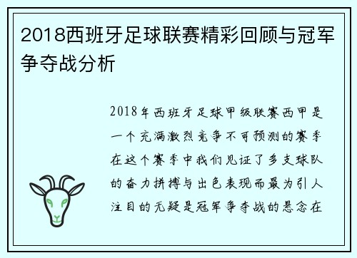 2018西班牙足球联赛精彩回顾与冠军争夺战分析