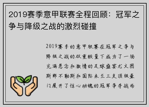 2019赛季意甲联赛全程回顾:冠军之争与降级之战的激烈碰撞