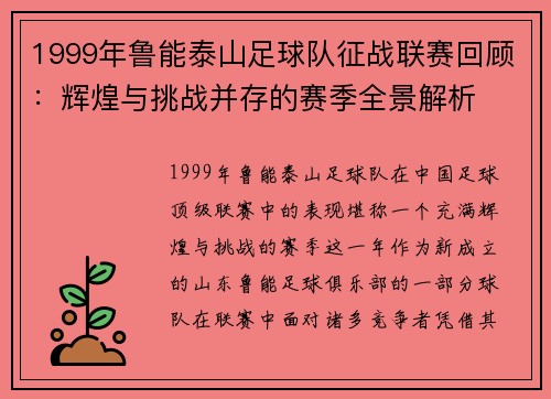1999年鲁能泰山足球队征战联赛回顾:辉煌与挑战并存的赛季全景解析