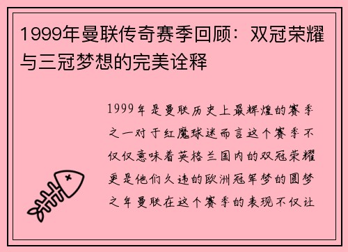 1999年曼联传奇赛季回顾:双冠荣耀与三冠梦想的完美诠释