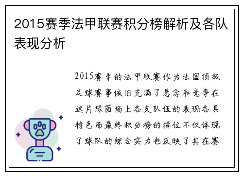 2015赛季法甲联赛积分榜解析及各队表现分析