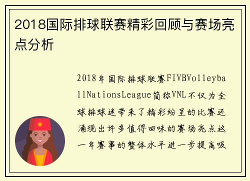2018国际排球联赛精彩回顾与赛场亮点分析