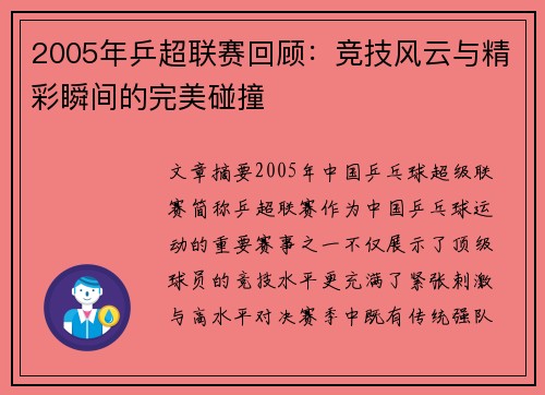 2005年乒超联赛回顾：竞技风云与精彩瞬间的完美碰撞