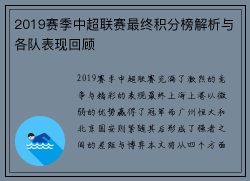 2019赛季中超联赛最终积分榜解析与各队表现回顾