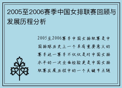 2005至2006赛季中国女排联赛回顾与发展历程分析