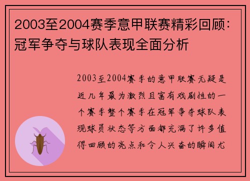 2003至2004赛季意甲联赛精彩回顾:冠军争夺与球队表现全面分析