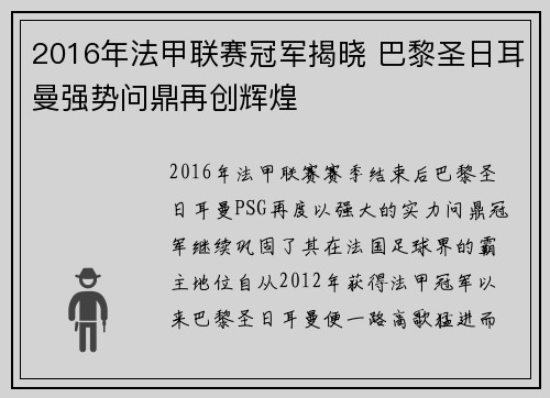 2016年法甲联赛冠军揭晓 巴黎圣日耳曼强势问鼎再创辉煌