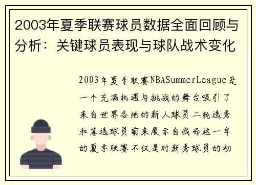 2003年夏季联赛球员数据全面回顾与分析:关键球员表现与球队战术变化