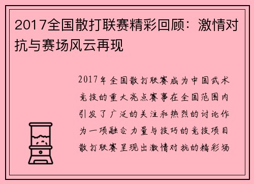 2017全国散打联赛精彩回顾：激情对抗与赛场风云再现