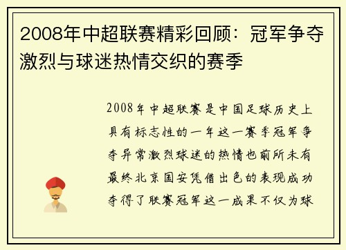 2008年中超联赛精彩回顾:冠军争夺激烈与球迷热情交织的赛季
