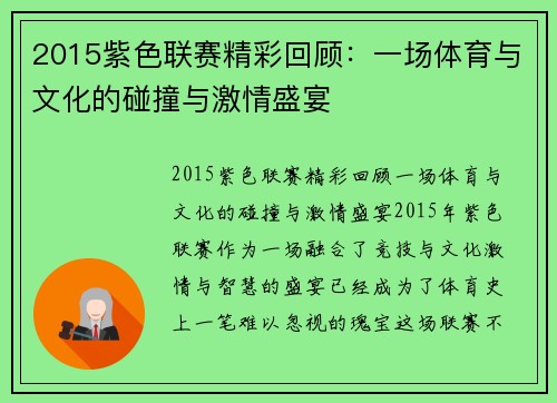 2015紫色联赛精彩回顾:一场体育与文化的碰撞与激情盛宴