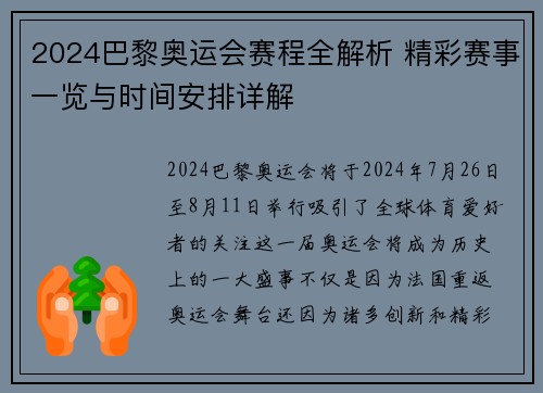 2024巴黎奥运会赛程全解析 精彩赛事一览与时间安排详解