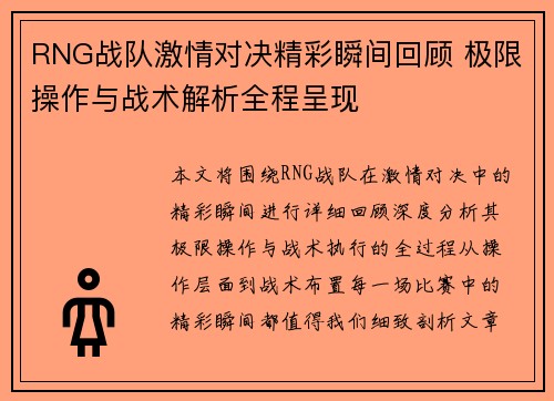 RNG战队激情对决精彩瞬间回顾 极限操作与战术解析全程呈现